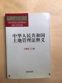 中华人民共和国土地管理法释义——中华人民共和国法律释义丛书