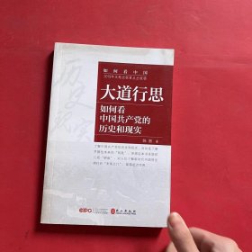 大道行思：如何看中国共产党的历史（中文）