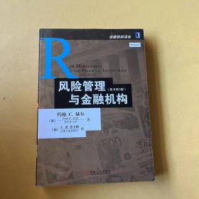 风险管理与金融机构：原书第3版