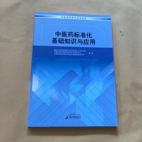 中医药标准化基础知识与应用