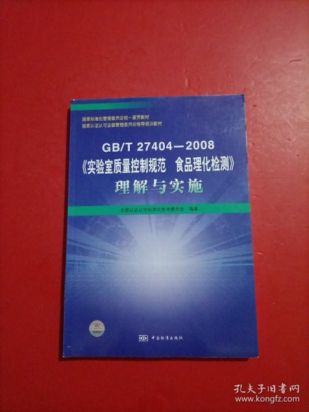 GB/T27404-2008《实验室质量控制规范食品理化检测》理解与实施