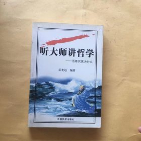 听大师讲哲学：活着究竟为什么