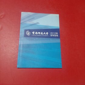 首都师范大学 2012年报考指南