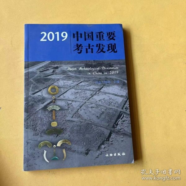 2019中国重要考古发现