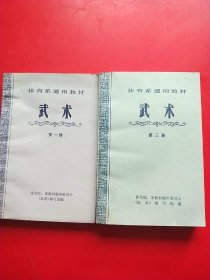 体育系统通用教材--武术【第一/三册】2本和售