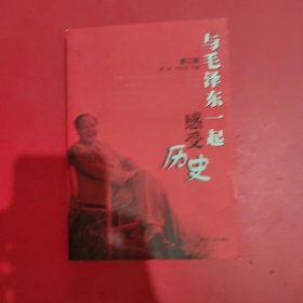 与毛泽东一起感受历史（第1部）