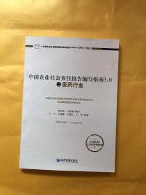 中国企业社会责任报告编写指南（CASS-CSR3.0）丛书：中国企业社会责任报告编写指南3.0之