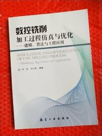 数控铣削加工过程仿真与优化：建模、算法与工程应用