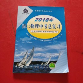 2018年初三物理中考总复习