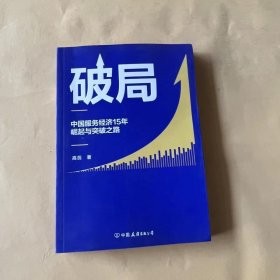 破局:中国服务经济15年崛起与突破之路