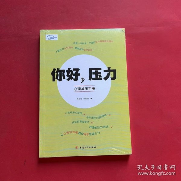 你好，压力——心理减压手册