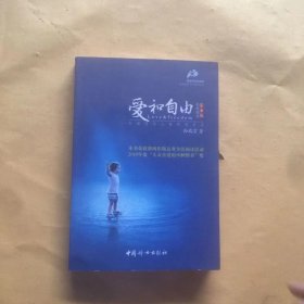 爱和自由：孙瑞雪幼儿教育演讲录(全新增订第4版)