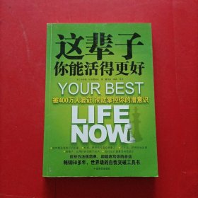 这辈子你能活得更好：被400万人验证、彻底掌控你的潜意识