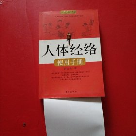 人体经络使用手册：国医健康绝学系列二