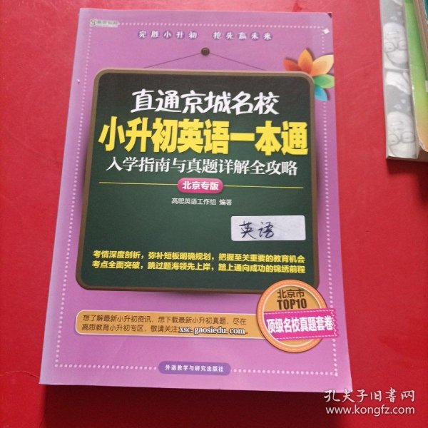 高思教育·直通京城名校·小升初英语一本通：入学指南与真题详解全攻略