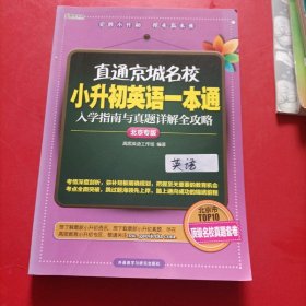 高思教育·直通京城名校·小升初英语一本通：入学指南与真题详解全攻略