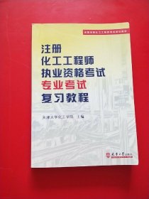 全国注册化工工程师考试培训教材：注册化工工程师执业资格考试专业考试复习教程