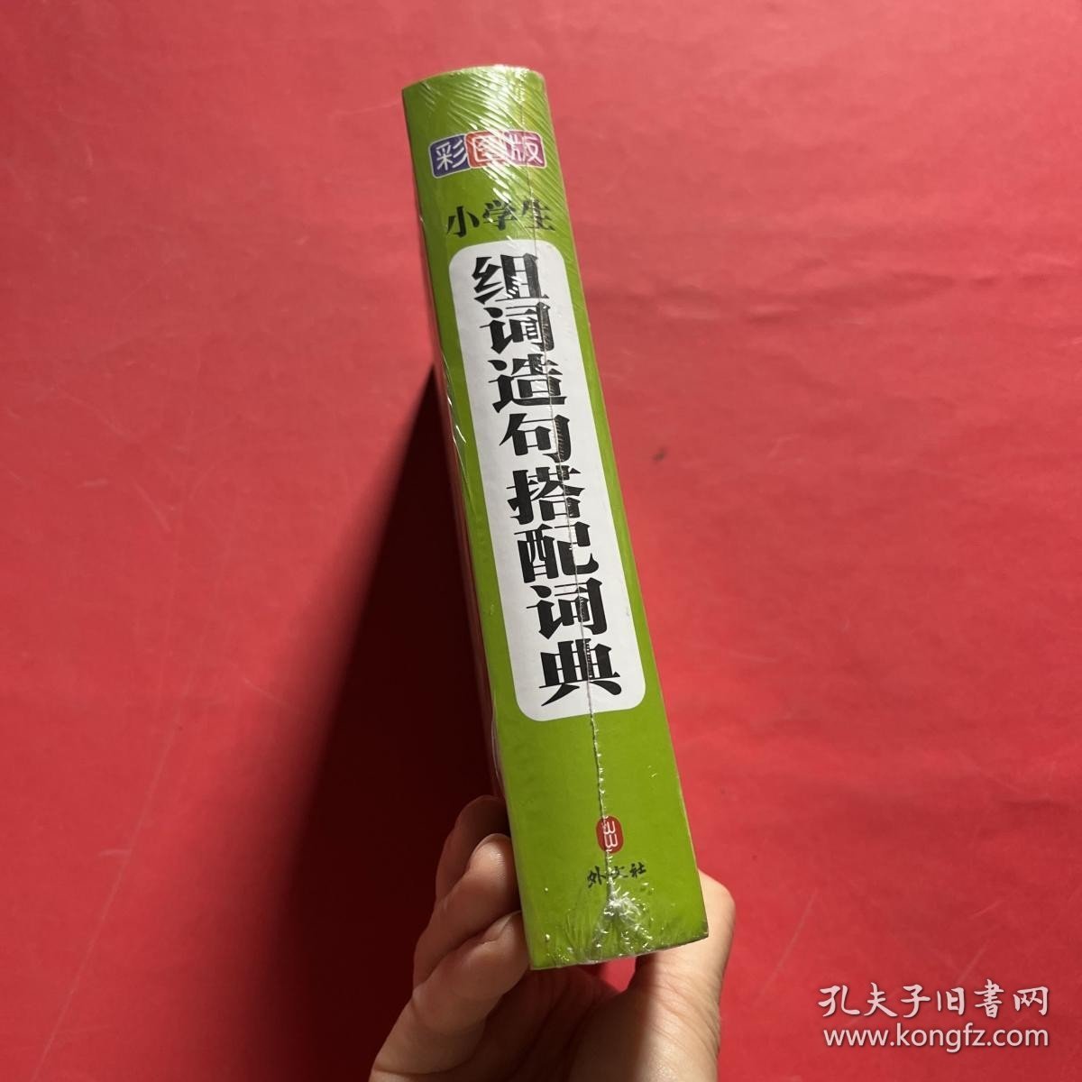 小学生组词造句搭配词典（彩图版）（全新未拆封）