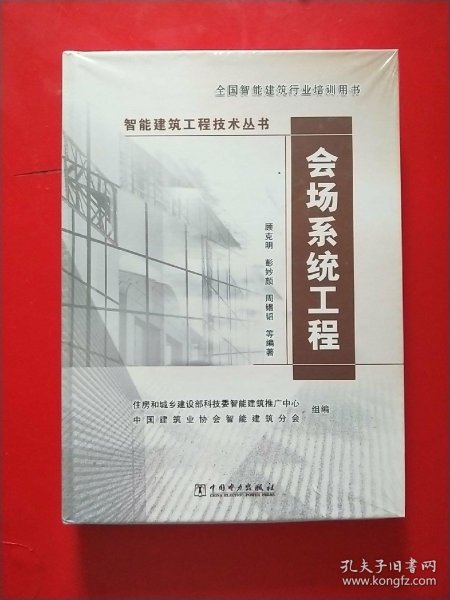 智能建筑工程技术丛书：会场系统工程 未拆封