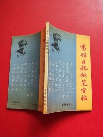 雷锋日记钢笔字帖