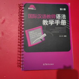 国际汉语教师课堂教学资源丛书：国际汉语教师语法教学手册（第2版）