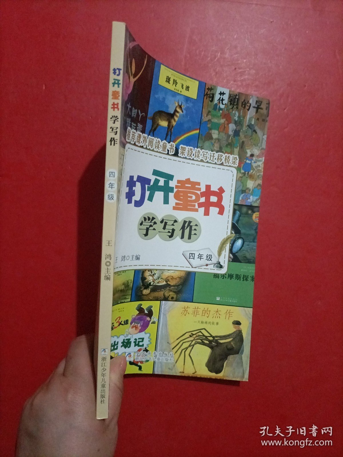 打开童书学写作·4年级