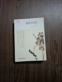 中国大历史——隋唐五代史（套装上、下册）（第2版）