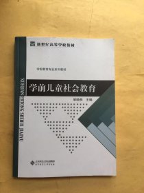 学前儿童社会教育/新世纪高等学校教材·学前教育专业系列教材