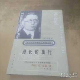 获诺贝尔文学奖精品典藏文库：漫长的旅行