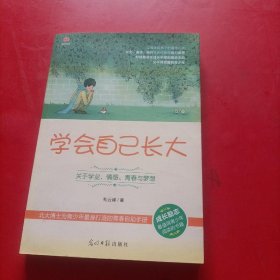 学会自己长大：关于学业、情感、青春与梦想