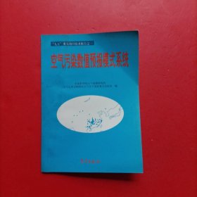 空气污染数值预报模式系统