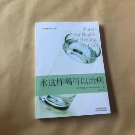 “水是最好的药”系列2：水这样喝可以治病