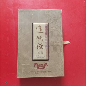 中华经典藏书 丝绸邮票珍藏版 道德经名言(精美盒装 ）有邮票