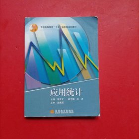 普通高等教育“十五”国家级规划教材：应用统计