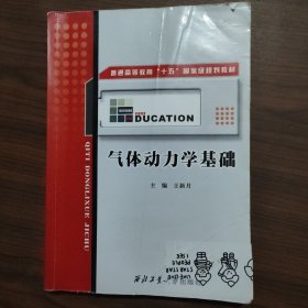 普通高等教育“十五”国家级规划教材：气体动力学基础