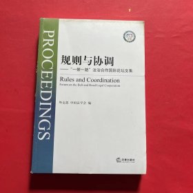 规则与协调：“一带一路”法治合作国际论坛文集