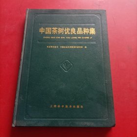 中国茶树优良品种集 品相挺好