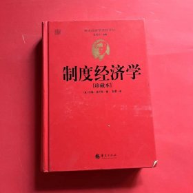 西方经济学圣经译丛：制度经济学（珍藏本）