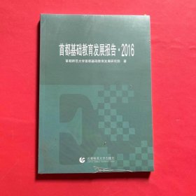 首都基础教育发展报告·2016