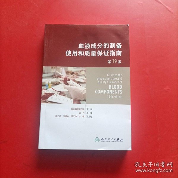 血液成分的制备、使用和质量保证指南（第19版）（Guide to the preparation,use and quality assurance of blood components——19th edition)