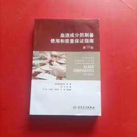 血液成分的制备、使用和质量保证指南（第19版）（Guide to the preparation,use and quality assurance of blood components——19th edition)