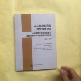 从工程承包商到PPP合作伙伴：传统建筑工程承包商参与基础设施PPP项目的优势与挑战