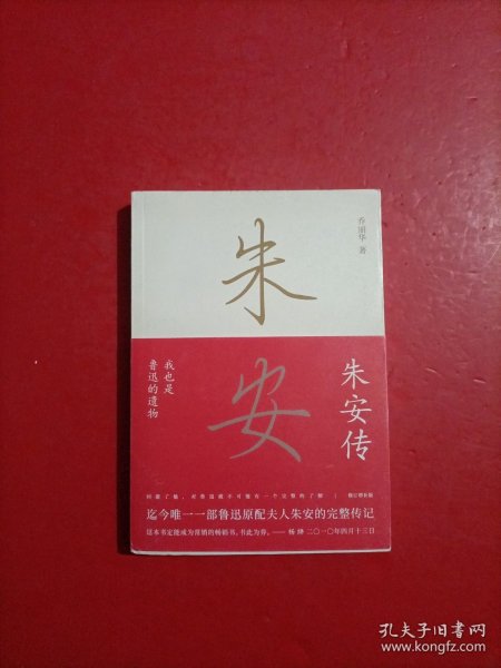 朱安传(我也是鲁迅的遗物)