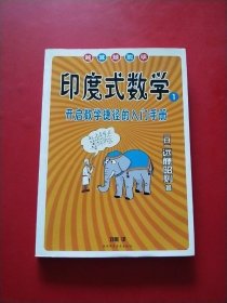 印度式数学1：开启数学捷径的入门手册