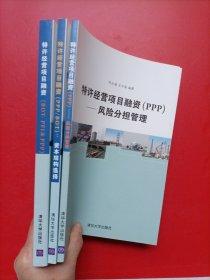 特许经营项目融资（PPP）：风险分担管理，（PPP/BOT）资本结构选择，（BOT.PFI和PPP）三册合售