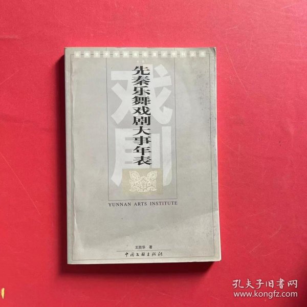 云南民族民间仪式戏剧