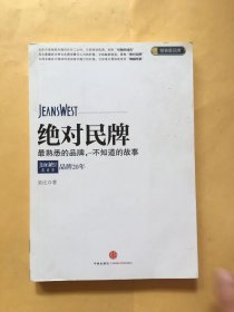 绝对民牌：真维斯品牌20年