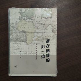 谁在地球的另一边：从古代海图看世界