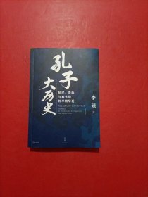 孔子大历史:初民、贵族与寡头们的早期华夏