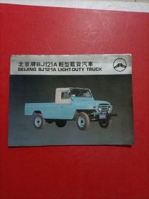 北京牌BJ121A轻型载货汽车 宣传折页 品相如图